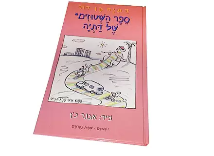 ספר השטוזים של דתיה