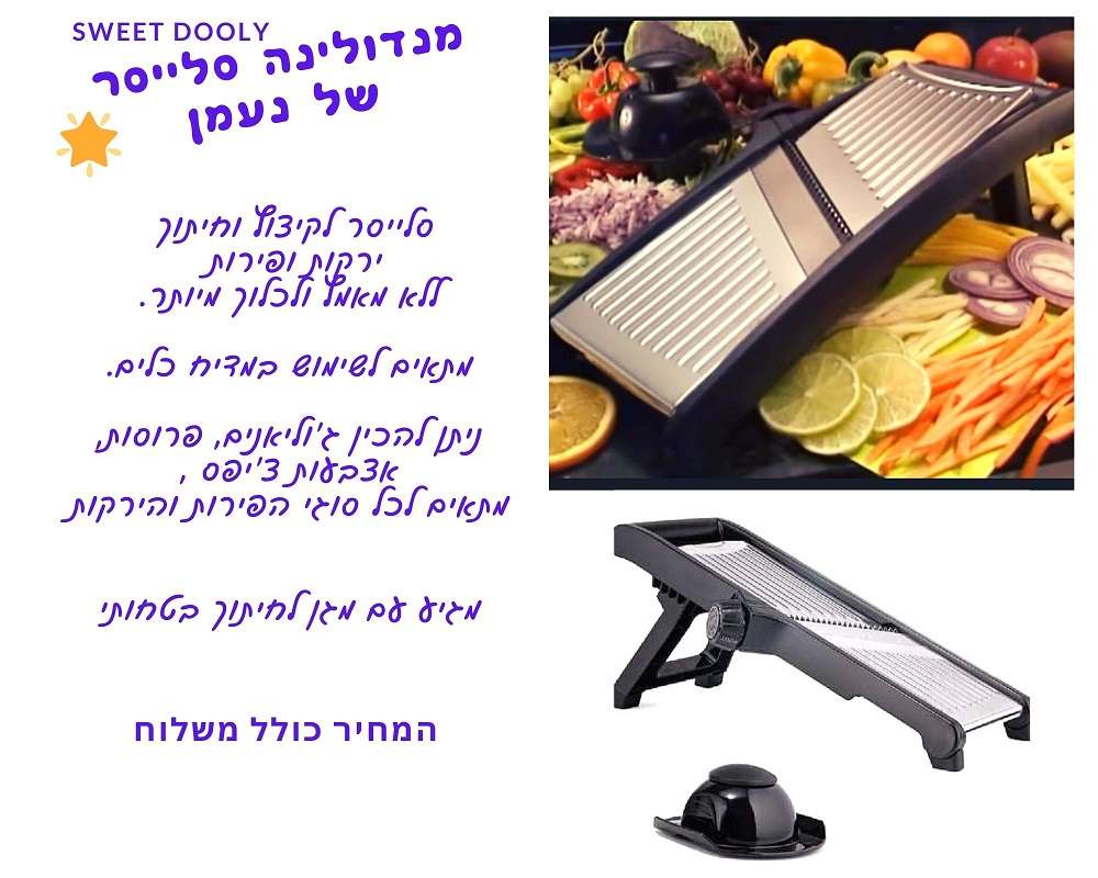 מנדולינה סלייסר מבית נעמן