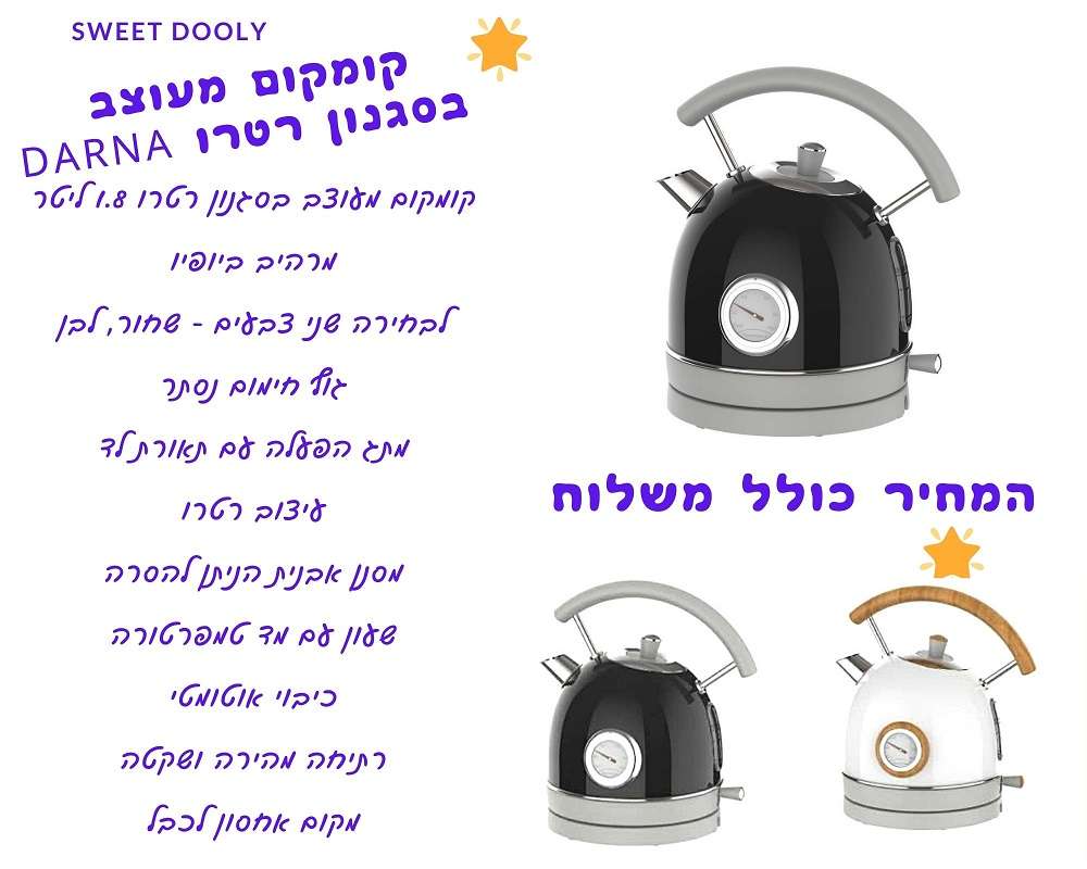 קומקום מעוצב בסגנון רטרו Darna