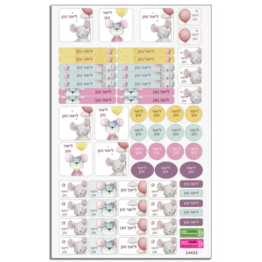 סט 62 מדבקות לגן ולבית הספר דגם עכבר