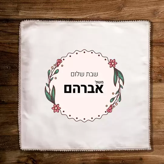 כיסוי חלות מפואר בכיתוב אישי דגם אברהם