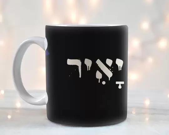 ספל קפה מעוצב דגם יאיר