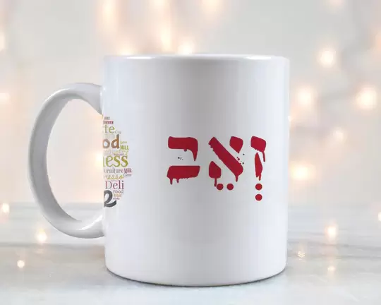 ספל קפה מעוצב דגם זאב