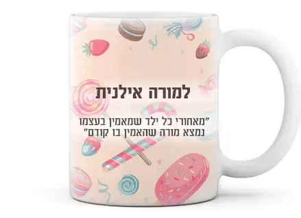 ספל קרמיקה מעוצב עם שם אישי והקדשה - דגם מתוק