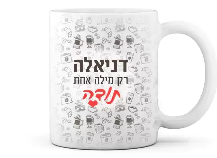 ספל קרמיקה מעוצב עם שם אישי והקדשה - דגם קפה