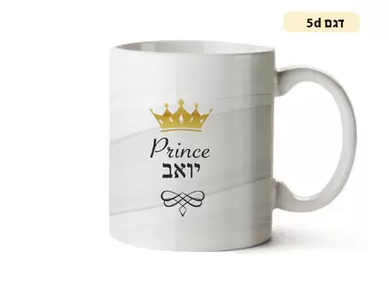 ספל מעוצב עם שם אישי והקדשה - דגם כתר PRINCE