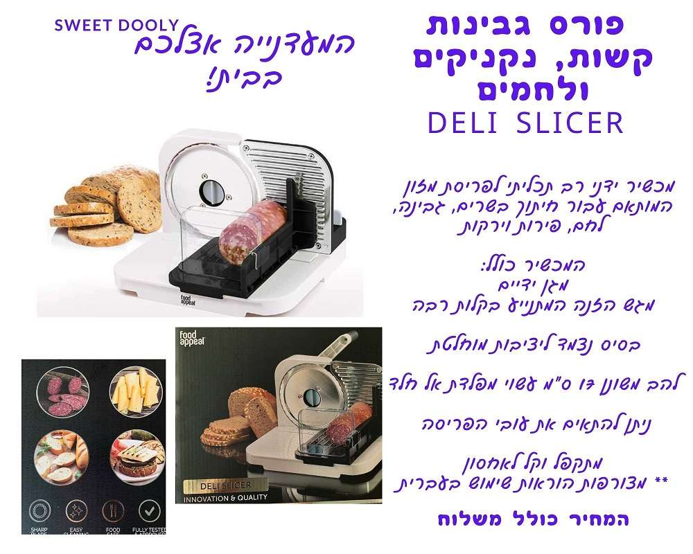 פורס גבינות קשות, נקניקים ולחמים DELI SLICER