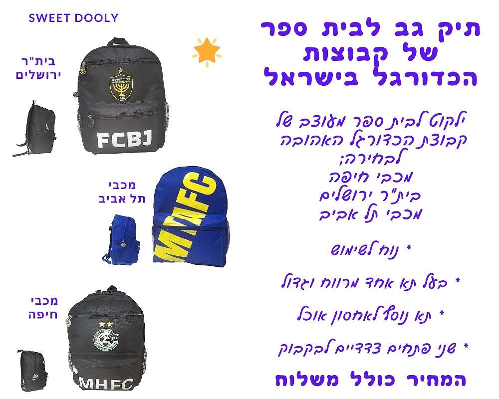 תיק גב לבית ספר של קבוצות הכדורגל בישראל !